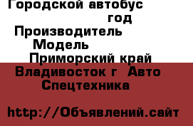 Городской автобус Higer 6720 B1G  2012 год. › Производитель ­ Higer › Модель ­ 6720 B1G - Приморский край, Владивосток г. Авто » Спецтехника   
